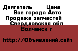 Двигатель 402 › Цена ­ 100 - Все города Авто » Продажа запчастей   . Свердловская обл.,Волчанск г.